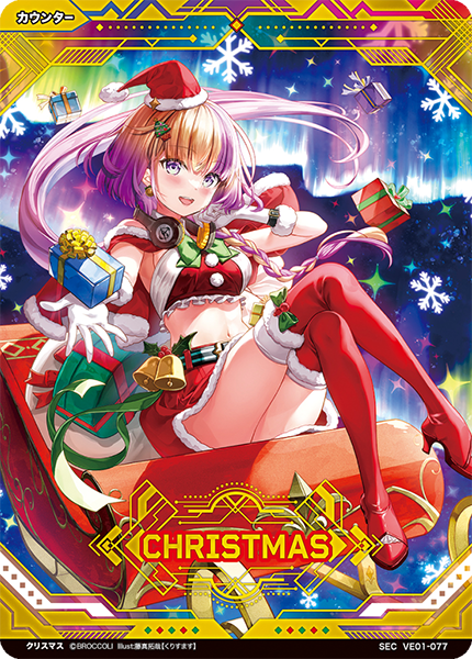 エクストラパック第1弾 エクストラ：クリスマス｜製品情報｜Vividz 