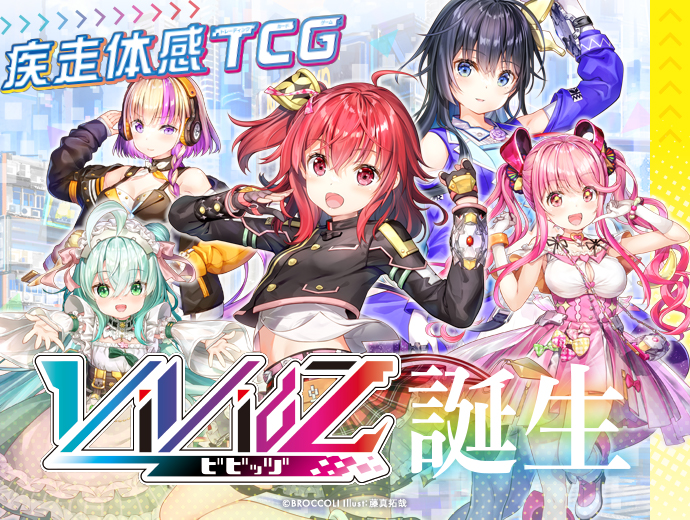 疾走体感TCG Vividz（ビビッヅ）誕生