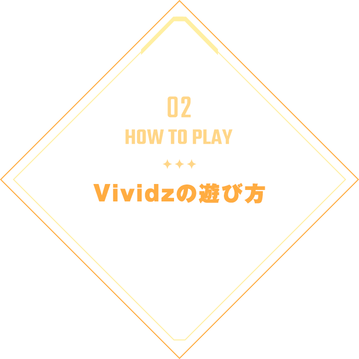 02 HOW TO PLAY｜Vividzの遊び方