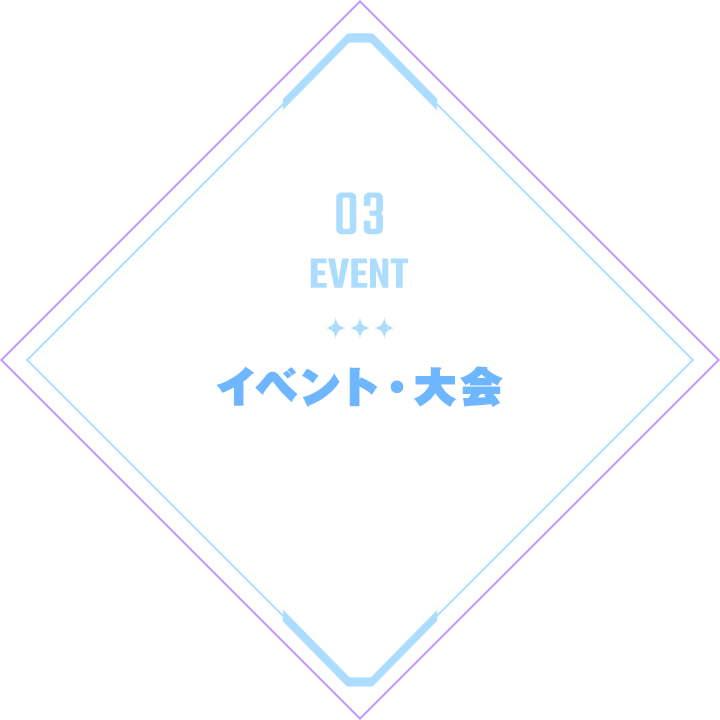 03 EVENT｜イベント・大会
